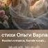 Буду помнить всегда ж романс На стихи Ольги Варламовой 71 от 03 10 2024 г