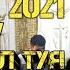Михаил Ломоносов Туёна 2020