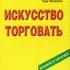 Книга Том Хопкинс Искусства Торговать часть 1