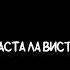 4 просто Лера Хаста ла виста Альбом Проспись
