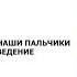 Вебинар МЫ ПИСАЛИ МЫ ПИСАЛИ НАШИ ПАЛЬЧИКИ УСТАЛИ КАК УПРОСТИТЬ ВЕДЕНИЕ ЧЕК ЛИСТОВ И ЖУРНАЛОВ