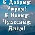 Доброго утра Открытка