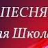 Песня Начальная школа прощай И последний звонок упоительно Минус