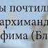 Рязанцы почтили память схиархимандрита Серафима Блохина 07 10 2024 г