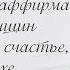 Эффективная аффирмация для женщин Я здоровая счастливая успешная девушка