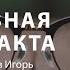 Духовная катаракта От прогресса к деградации Проповедь Пупышев Игорь Церковь Благая Весть