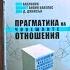 Прагматика на човешките отношения Пол Вацлавик Джанет Бивин Бавелас Дон Д Джаксън Store Bg