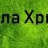 03 ШКОЛА ХРИСТА ТЕОДОР ОСТИН СПАРКС АУДИОКНИГА