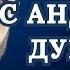 Андрей Дуйко против загадок Вселенной Вебинар Ответы на Ваши Вопросы