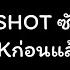 Eminem KILLSHOT ซ บไทย