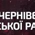 НАЖИВО Сесія Чернівецької міської ради 28 09 2023