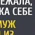 Санитарка забрала ребенка сбежавшей роженицы А едва муж приехал из командировки и развернул малышку