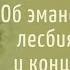 Сумиран об эмансипации лесбиянстве и конце Света Фрагмент сатсанга в Zoom от 8 07 2024