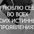 Я ЛЮБЛЮ ПРИНИМАЮ И УВАЖАЮ СЕБЯ Аффирмации медитации на каждый день