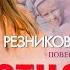 Вина отцов 2 я часть Тамара Резникова Повесть Аудиокнига