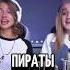 Пираты Карибского Моря ОПЕНИНГ НА РУССКОМ ЯЗЫКЕ дуэт Квашеная Kvashenaya Daniela DanielaUstinova