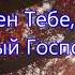 Господи милость Твоя обновляется каждое утро