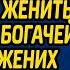 За месяц до свадьбы гадалка запретила бизнесмену жениться на дочери богачей а когда жених сорвал