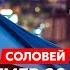 Соловей Где Путина и его сына лечили от рака Патрушев во главе России будущее двойника и Кабаевой