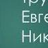 Философская лестница Дома Лосева Говорящие портреты Евгений Трубецкой