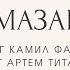 ВКУСИ СВОЕ ПОМАЗАНИЕ Насладись новым вином СВОЕГО помазания Камил Фазилов и Артем Титаренко