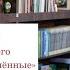 Читаем классиков сегодня Униженные и оскорблённые Разбор произведения