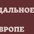Позднефеодальное общество в Западной Европе История Средних веков 6 класс