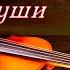 Сборник красивой музыки души на скрипке и пианино Beautiful Soul Music On Violin And Piano