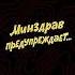 МИНЗДРАВ ПРЕДУПРЕЖДАЕТ ЕРАЛАШ