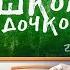 Вернулись С ДОЧКОЙ В ШКОЛУ НА 24 часа челлендж