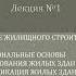 Архитектурно строительное проектирование зданий и сооружений Лекция 1