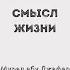 Мурад абу Джафар Смысл жизни