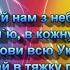 МОЛИТВА ЗА УКРАЇНУ МІНУС КАРАОКЕ