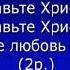 Славьте любовь Христа