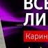 ЧТО ПОЧИТАТЬ Всего лишь тень Карин Жибель Книга онлайн скачать