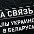 Громкие провалы украинских спецслужб в Беларуси ГАСПАР НА СВЯЗЬ НЕ ВЫШЕЛ Теракт в Мачулищах