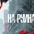 НА РУИНАХ ТВОЕГО ИМЕНИ глава 7 озвучка фанфиков Вигуки