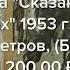 Книга Сказание о Казаках 1953 г Автор Дм Петров Бирюк