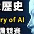 25分鐘看懂AI發展 AI教父黃仁勳 AlphaGo到Gemini 人工智慧的秘史 誰在背後推動AI產業 谷歌 臉書 百度AI人才爭奪戰 全揭露 書來面對EP44 AI製造商沒說的秘密