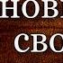 Я начинаю новый свой разбег автор и исполнитель Павел Беседин