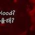 Joji 미공개곡 Joji Hold My Blood 가사해석 한글자막