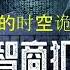 有声小说 高智商犯罪 之 物理教师的时空诡计 6 10