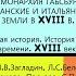 9 МОНАРХИЯ ГАБСБУРГОВ ГЕРМАНСКИЕ И ИТАЛЬЯНСКИЕ ЗЕМЛИ В XVIII В 8 класс Под ред С П Карпова