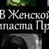 Мысли в женской голове Крипипаста прикол