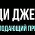 Ти Ди Джейкс Проповедь Голодающий Принц ТиДиДжйкс Проповедь