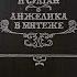 Анжелика и Султан Анжелика в мятеже Голон Анн и Голон Серж