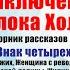 Знак четырех Глава 10 Чт 1