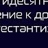 365 120 Чем отличаются баптисты от пятидесятников Ваше отношение к другим ветвям протестантизма