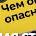 Чем ОПАСЕН ПСИХОПАТ Отношения С ПСИХОПАТОМ абьюз обман домашнее насилие Признаки психопата