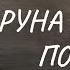 Руна Лагуз Потік РунічнаМагія